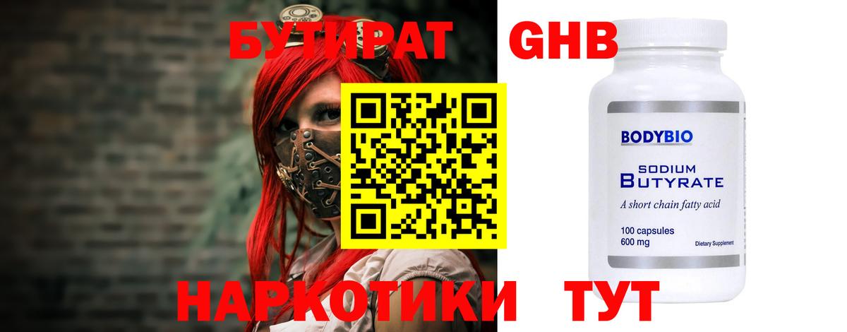 Озёрск  БУТИРАТ  Вход с VPN  БУТИРАТ Butirat 