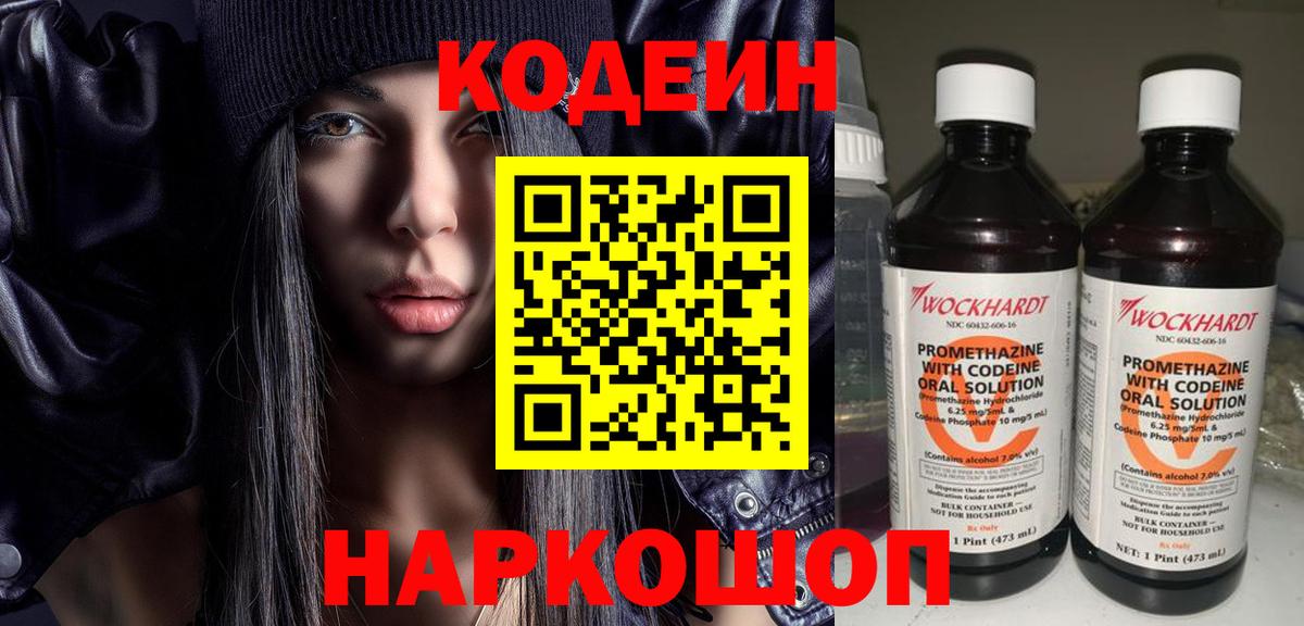 Озёрск  Кодеин Purple Drank  Вход с VPN  Codein напиток Lean (лин) 
